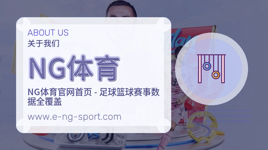关于 NG体育