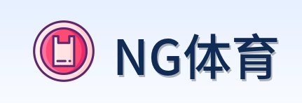 NG体育 Logo